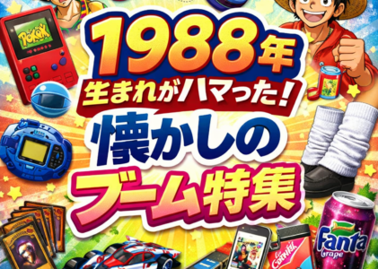 1988年生まれがハマった！懐かしのブーム特集